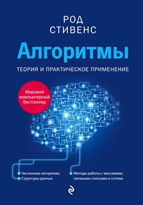 Essential Algorithms, Second Edition (Russian)