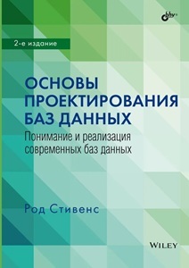 Beginning Database Design Solutions, Second Edition (Russian)