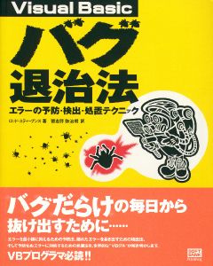 Bug Proofing Visual Basic (Japanese)