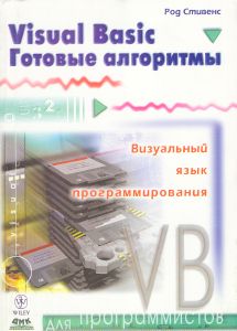 Ready-to-Run Visual Basic Algorithms (Russian)