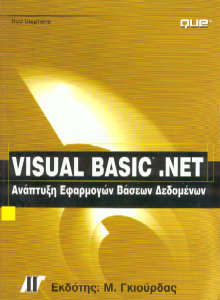 Visual Basic .NET Database Programming (Greek)